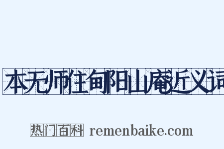 本无师住甸阳山庵近义词是什么意思的图片